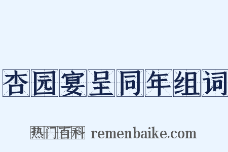杏园宴呈同年组词是什么意思的图片